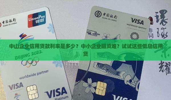 中山企业信用贷款利率 中山企业信用贷款利率