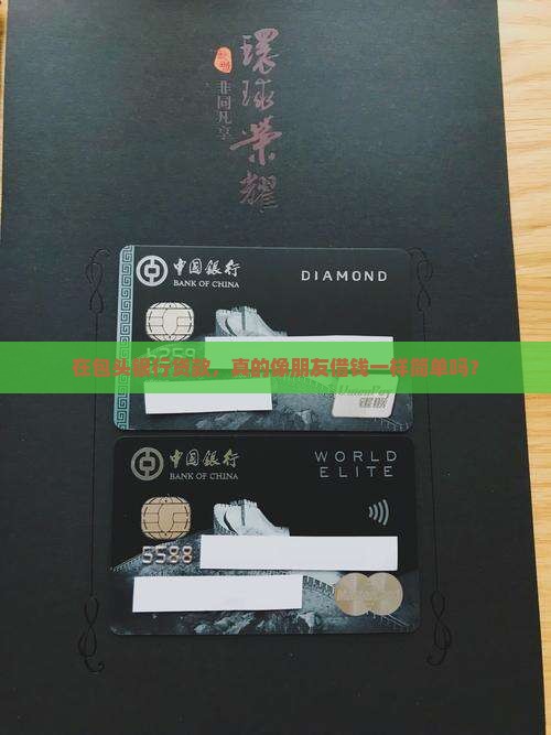 包头银行申请个人贷款