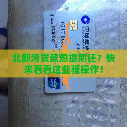 北部湾贷款提前还款