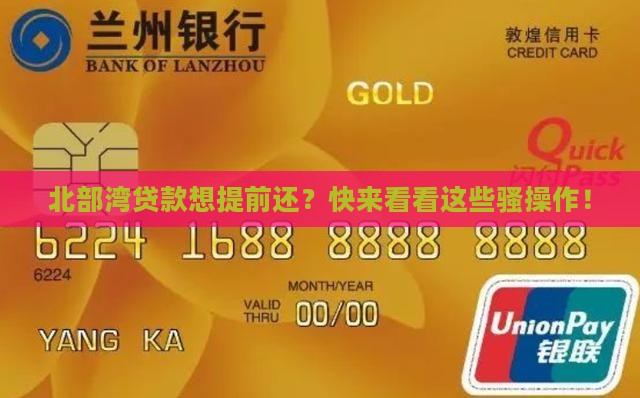 北部湾贷款提前还款