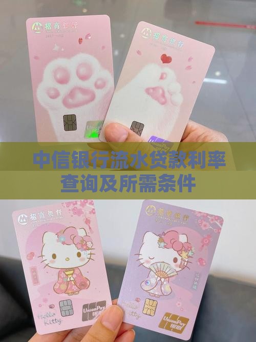 中信银行流水贷款利率