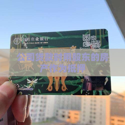 公司贷款抵押房产是股东