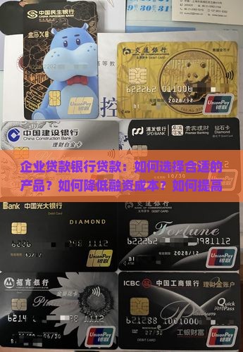 企业贷款银行贷款