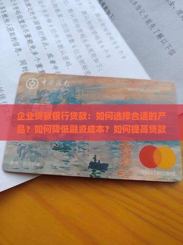 企业贷款银行贷款