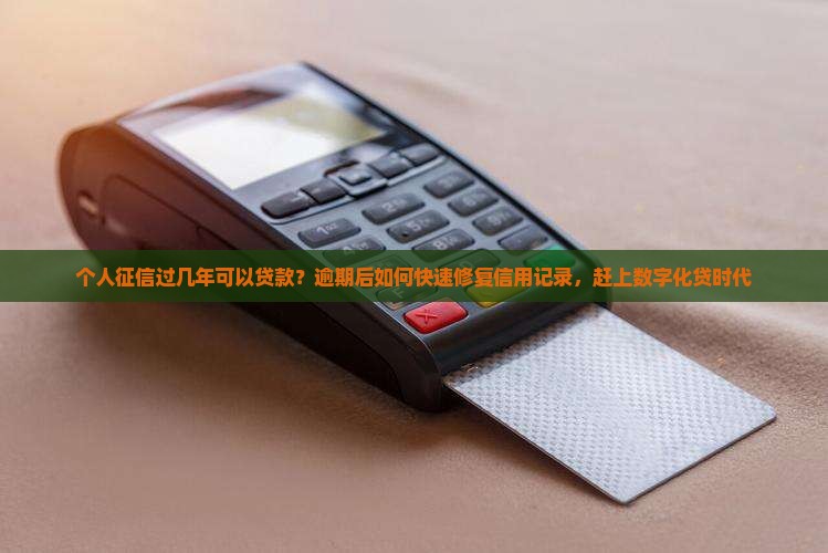 个人征信过几年可以贷款 个人征信过几年可以贷款