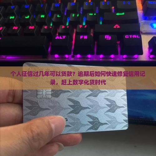 个人征信过几年可以贷款 个人征信过几年可以贷款