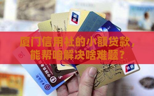 厦门信用社小额贷款