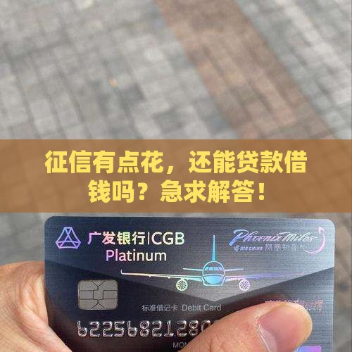 征信花怎么贷款借钱