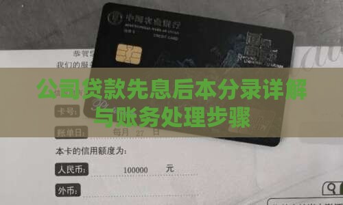 公司贷款先息后本分录