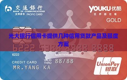 光大信用卡有几种贷款