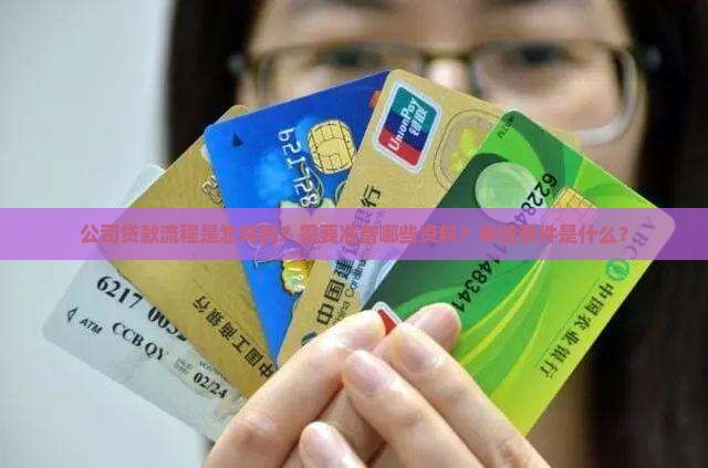 公司贷款流程和需要资料