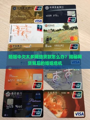 婚姻中欠太多网络贷款