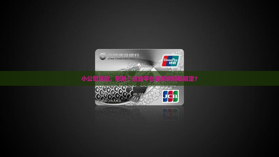 小公司贷款平台有哪些