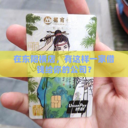 东阳横店个人贷款借钱公司