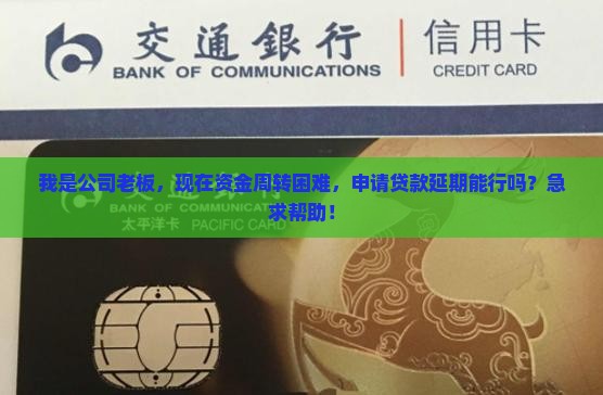 公司破产经营贷款延期申请