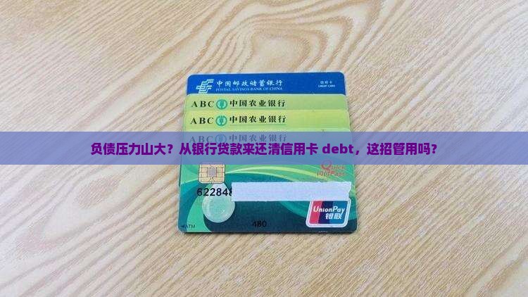 从银行贷款还清信用卡
