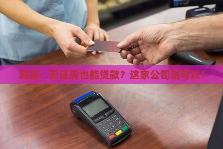 泗县无证房抵押贷款公司