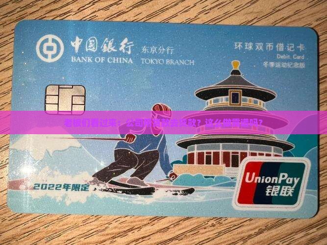 公司以货款来贷款