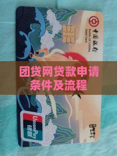 团贷网贷款申请条件