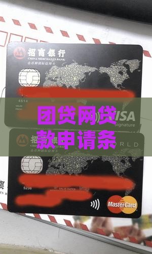 团贷网贷款申请条件