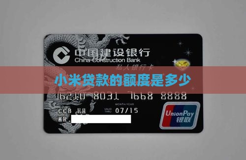 小米贷款开放额度