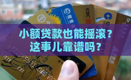 小额贷款摇滚