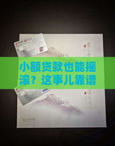 小额贷款摇滚
