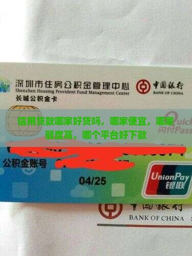 信用贷款哪家好贷吗