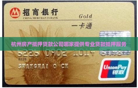 杭州镜头抵押贷款公司有哪些