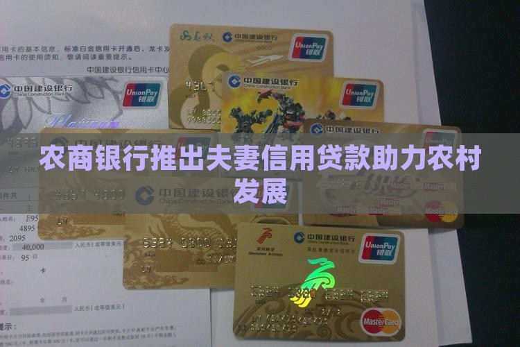农商行夫妻信用贷款