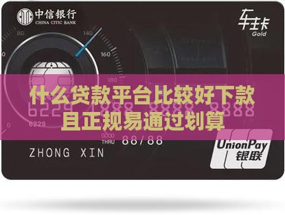 什么贷款平台比较好下