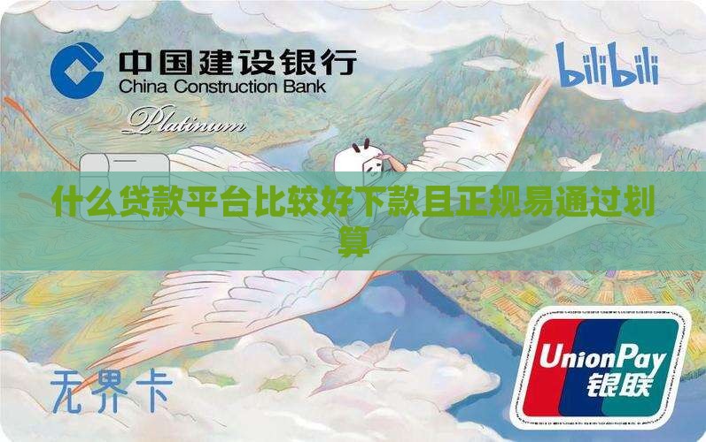 什么贷款平台比较好下
