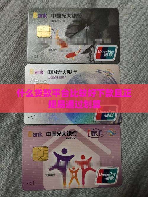 什么贷款平台比较好下