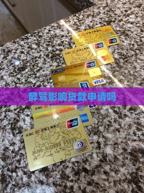 醉驾关了4个月能做信用贷款吗