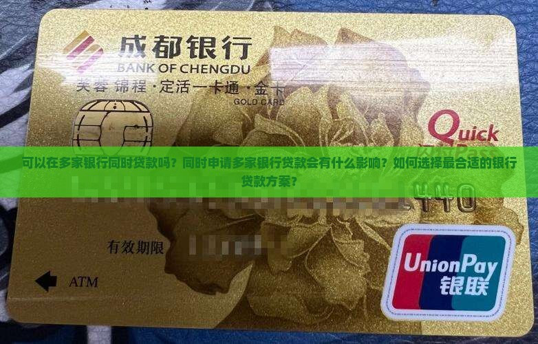 在多家银行可以贷款吗