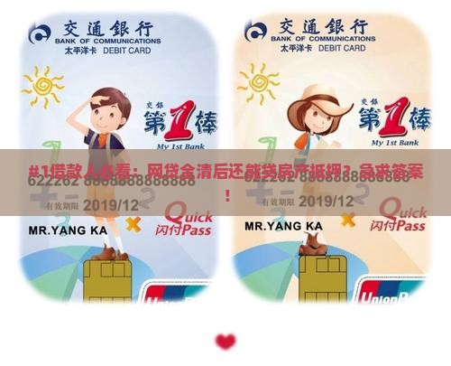 网贷结清后房产抵押贷款