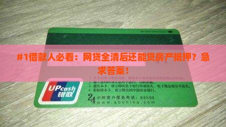 网贷结清后房产抵押贷款