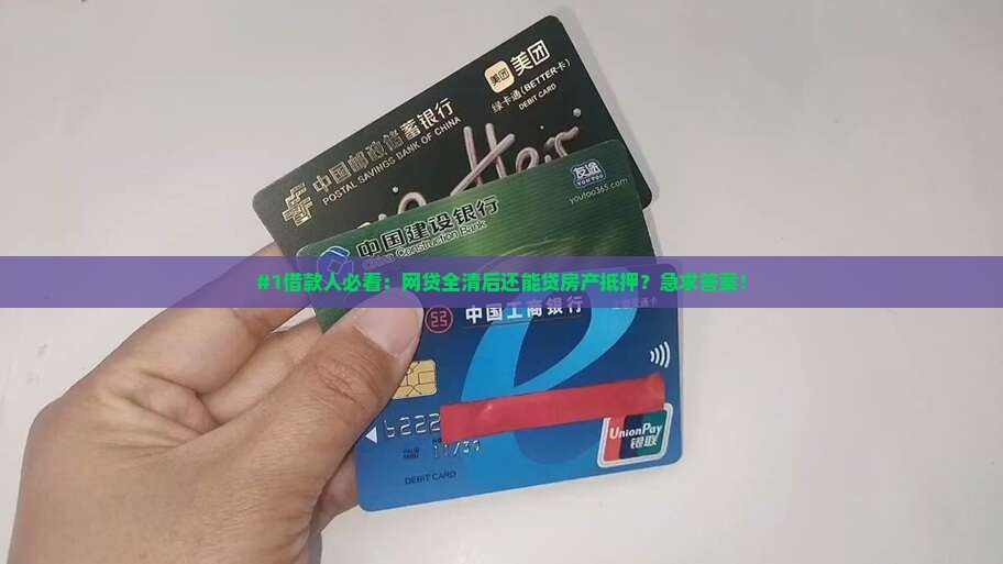 网贷结清后房产抵押贷款