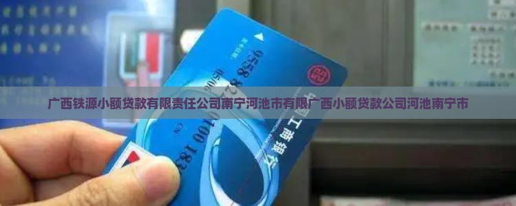 广西铁源小额贷款