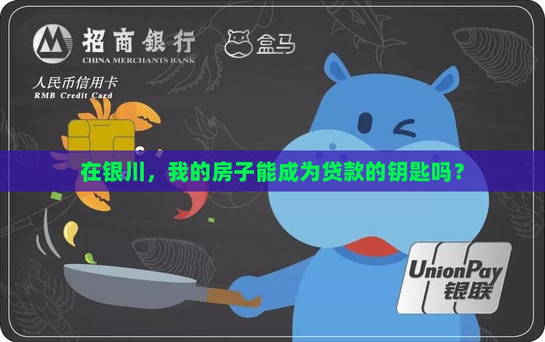 银川市房子抵押贷款公司