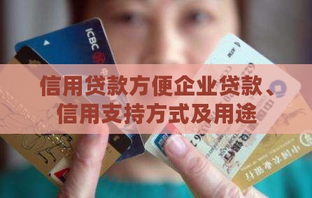 信用贷款方便企业