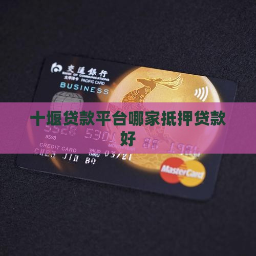 十堰网上贷款平台哪个好