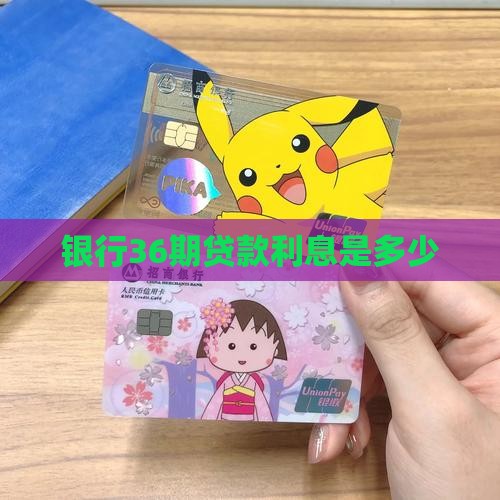 银行36期贷款利息多少