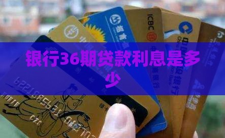 银行36期贷款利息多少