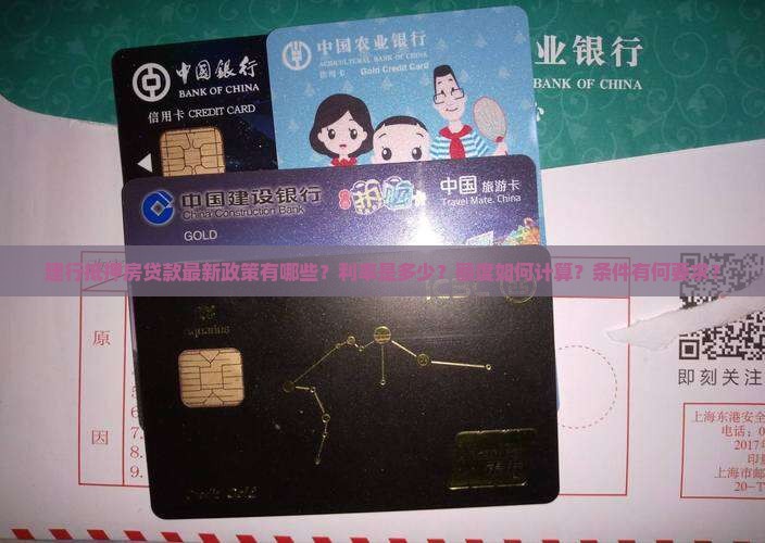 建行抵押房贷款最新政策