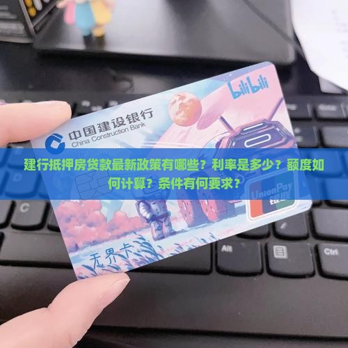 建行抵押房贷款最新政策