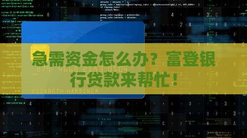 富登银行办贷款