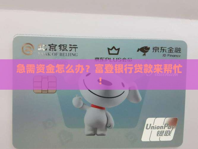 富登银行办贷款