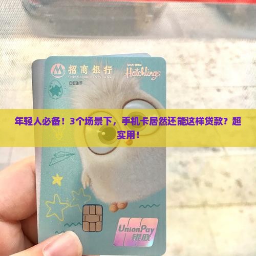 什么贷款用手机卡