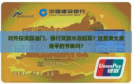 对外投资和银行贷款增加